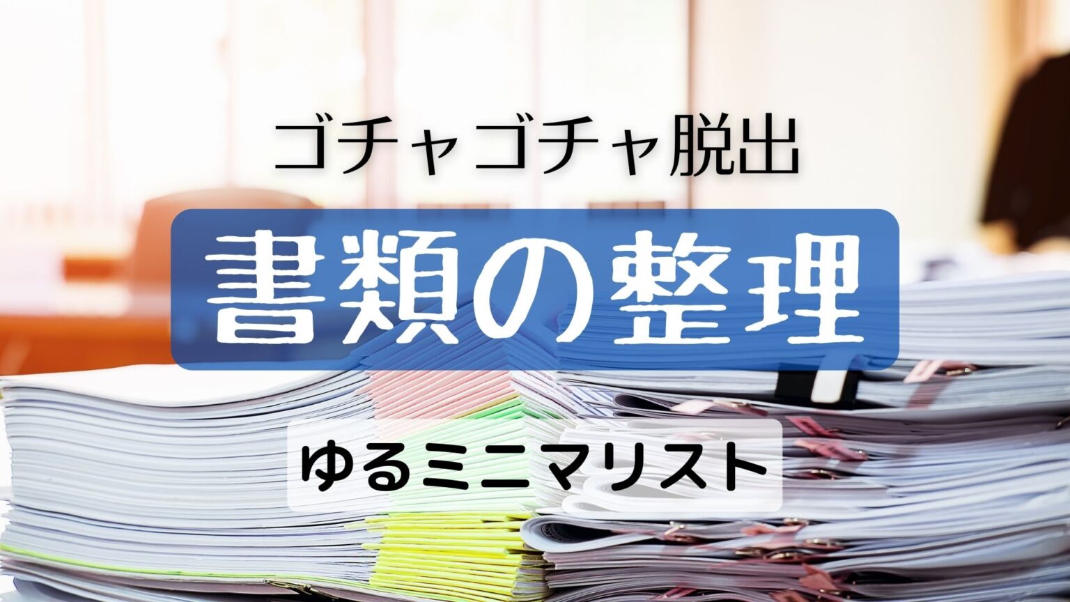 書類