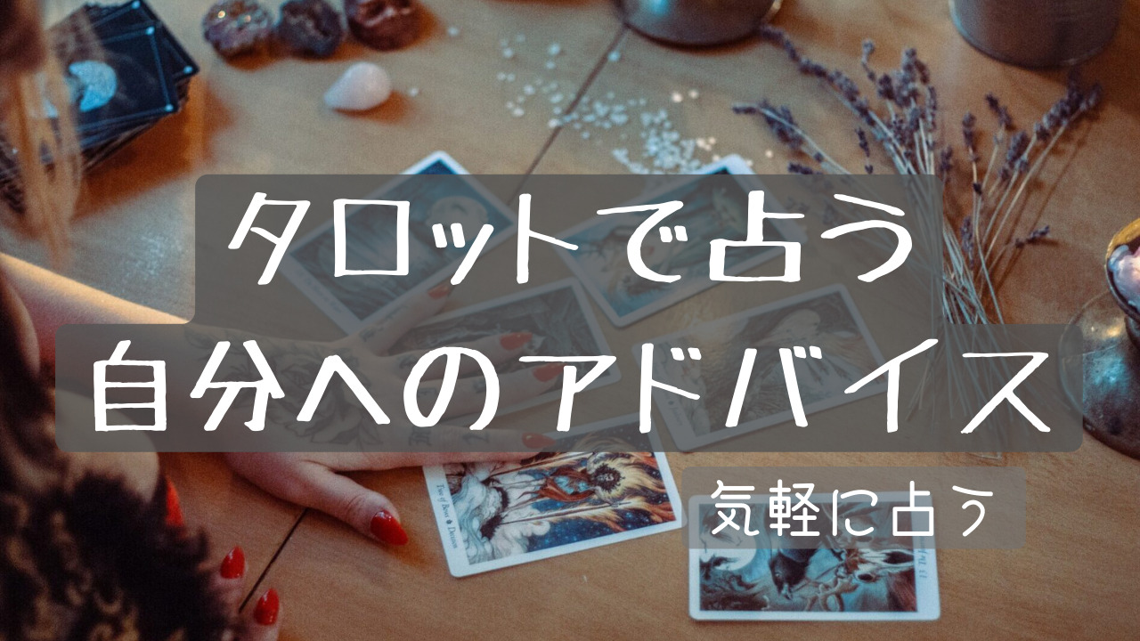 タロット